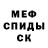 МЕФ мяу мяу Tristan teet